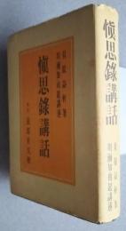 愼思録講話