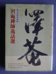 沢庵禅師逸話選
