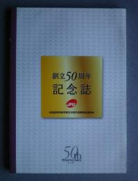 創立50周年記念誌　JPU