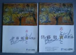 赤と黄と-伊藤勉黄の世界-詩情あふれる版画を創り続けたひと