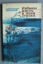 рябины　кисть　в　моей　строке-стихи　перевод　с　коми