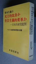 資本主義の民主的改良か社会主義的変革か-日本共産党批判