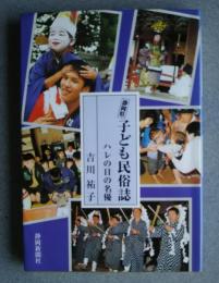 静岡県子ども民俗誌-ハレの日の名優