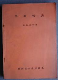 事業報告　昭和40年度