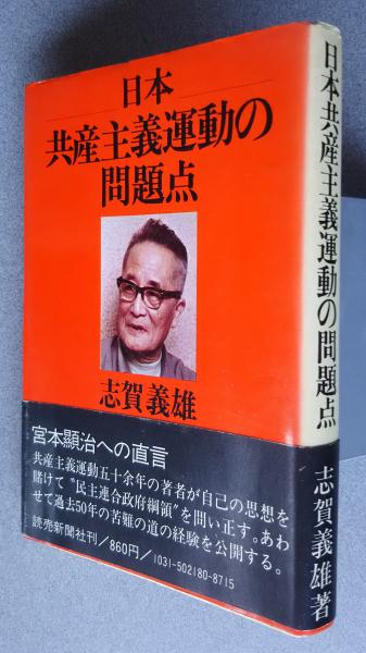 【後払い手数料無料】 日本共産主義運動の問題点(志賀義雄) / 文遊舎 / 古本、中古本 和書