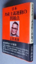 日本共産主義運動の問題点