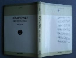 南島研究の歳月-沖縄と民俗学の出会い:東海選書