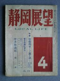 静岡展望　NO.29　昭和25年4月号