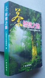 茶　経営之路
