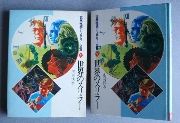 世界のスリラー -世界怪奇ミステリー全集 1(庄司浅水 表紙・口絵