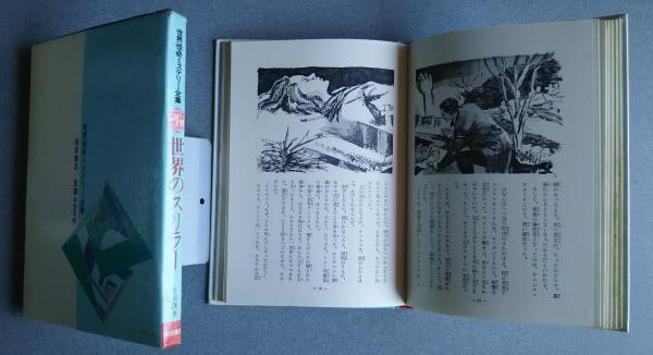 世界スリラー画報　1967年　昭和レトロ　ホラー 世界のスリラー -世界怪奇ミステリー全集 1(庄司浅水 表紙・口絵