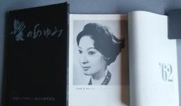 髪のあゆみ　日本ヘアデザイン協会15周年記念