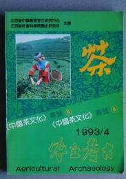 農業考古　〈中国茶文化〉専号　6