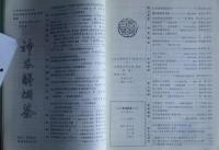 農業考古　〈中国茶文化〉専号　6