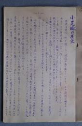 小芝城の歴史/清水市　土地形成の歴史