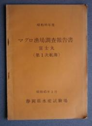 マグロ漁場調査報告書　富士丸-第1次航海　昭和44年度