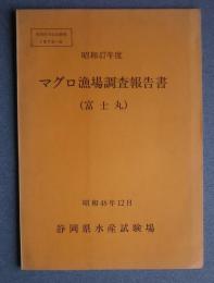 マグロ漁場調査報告書　富士丸　昭和47年度