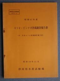 カツオ・ビンナガ漁場調査報告書（付・近海カツオ漁場調査報告書）　　昭和47年度