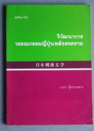 วิวัฒนาการวรรณกรรมญี่ปุ่นนหลังสงคราม　-ชุดศึกษาวิจัย　日本戦後文学

