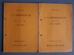 マグロ漁場調査報告書　富士丸-第1次航海・第2次航海　昭和43年度