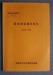 底魚資源調査報告　昭和34年度