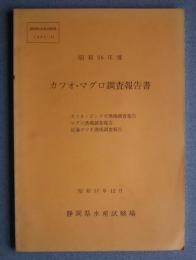 カツオ・マグロ調査報告書　　昭和56年度