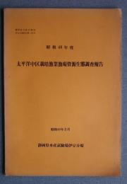 太平洋中区栽培漁場資源生態調査報告　昭和48年度