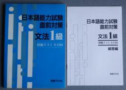 日本語能力試験直前対策　文法1級　模擬テスト全15回
