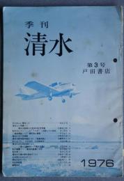 季刊清水　第3号　清水次郎長十七回忌の記念写真、他
