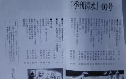 季刊清水　40　いほはらにわけ入る