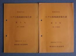 マグロ漁場調査報告書　富士丸-第1次航海・第2次航海　昭和42年度