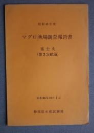 マグロ漁場調査報告書　富士丸-第2次航海　昭和45年度