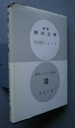 標準土木工学講座10　新版　河川工学