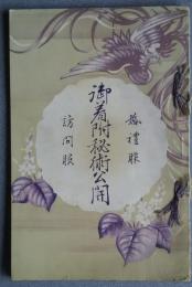 御着附秘術公開　-婚礼服・訪問服