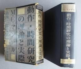 動作・時間研究の理論と実際