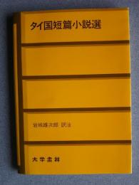 タイ国短篇小説選