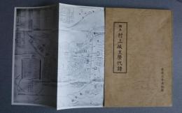 稿本村上城主歴代譜