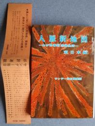 人脈新地図-わが思春期感傷生活-東日本編