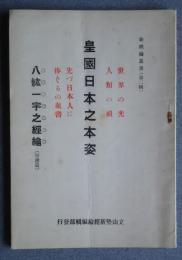 皇国日本之本姿　八紘一宇之経綸:新経綸叢書（第2輯）