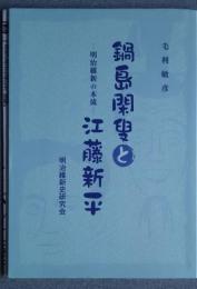 鍋島閑叟と江藤新平-明治維新の本流