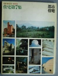 別冊・都市住宅　1974秋　住宅第7集