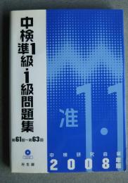 中検準１・1級問題集　2008年版　第61回-第63回