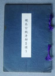 鏡島宗純老師を憶う