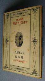 普及版トルストイ全集　12　主人と雇人　他6編