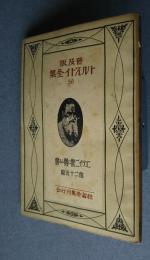普及版トルストイ全集　56　ニコライ二世に與ふる書　他25篇
