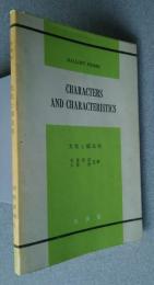 文化と国民性　Characters and Characteristics