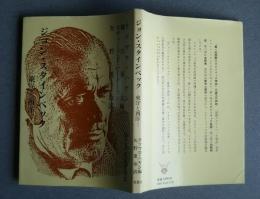 ジョン・スタインベック　東洋と西洋
