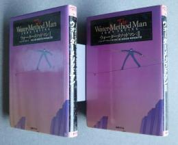 ウォーターメソッドマン　全2巻揃