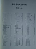 五百種魚体解剖図説　（１）