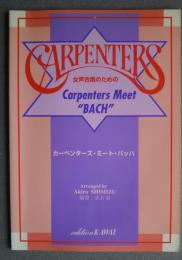 女声合唱のための　カーペンターズ・ミート・バッハ
